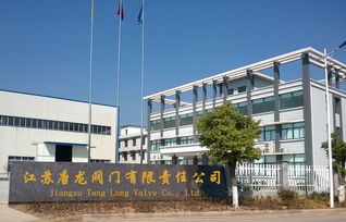 公司介绍 江苏唐龙阀门有限责任公司