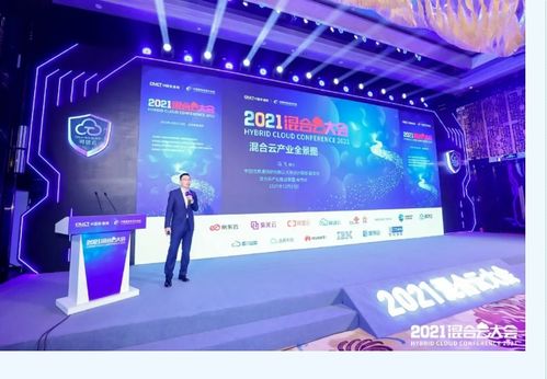 2021混合云大会成功召开,发布最新可信云评估结果 启动云网质量保障计划