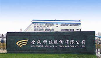 金风科技监事王世伟退休辞任 曾供职新疆风能达坂城风电场(图)