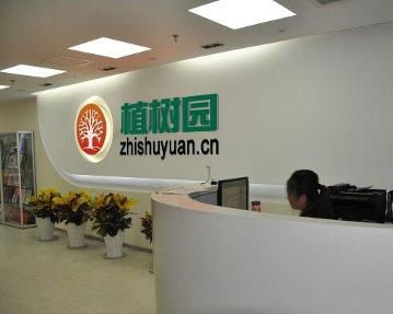 广州植树园网络科技
